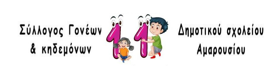 Σύλλογος Γονέων & Κηδεμόνων 11ου Δημοτικού Σχολείου Αμαρουσίου